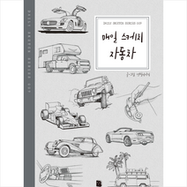 매일 스케치 자동차 (2판), 더디퍼런스, 연필이야기