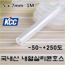 국내산KCC 실리콘호스 무독성 내열250도, 실리콘호스 5 x 7mm x1M