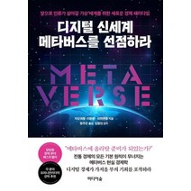 리드리드출판 디지털 신세계 메타버스를 선점하라, 없음