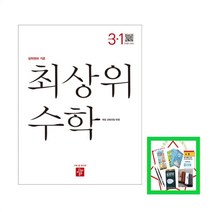 상위권의 기준 디딤돌 초등 최상위 수학 초3-1(2023) (사은품증정), 초등3학년