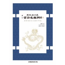역주 사정전훈의 자치통감강목 9:한 순제 한안 원년 ~ 한 영제 중평 6년, 전통문화연구회, 주희 편저/성백효,윤은숙 공역