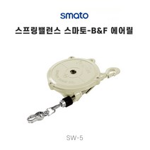 스마토-B&F 에어릴 스프링밸런스 SW-5 5kg, 1개
