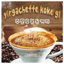 커피향기줍는남자 당일로스팅 코케 허니 스페셜티 커피원두, 핸드드립, 350g