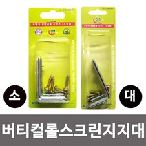 {It 아이템} 브라켓 이엠 버티컬 롤스크린 지지대 소/대 벽면브라켓 고정 롤스크린 지지대, 지지대 대(27mm)-1개