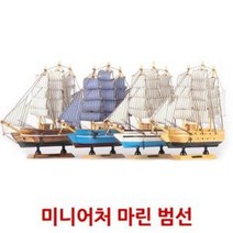 제이스토어 / 모형 범선 인테리어 미니어처 소품 프라모델 1P, 상품선택