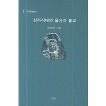 신라시대의 울산과 불교, UUP, 전호태 저