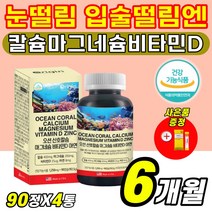 50대 60대 신경계 뼈건강 근육뭉침 등결림 다리저림 눈썹떨림 다리에쥐 자다가쥐 눈가떨림 영양제 칼마디 산호칼슘 코랄칼슘 천연 미네랄 마그네슘 비타민D 식약처인증 (살루다), 4통(6개월), 90캡슐 X