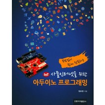 부담없이 쉽게 정복하는 사물인터넷을 위한 아두이노 프로그래밍:ESP8266 모듈로 와이파이 정복하기, 도서출판 홍릉(홍릉과학출판사)