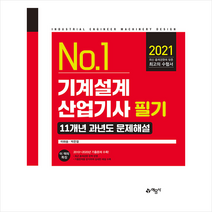 예문사 기계설계산업기사 필기 11개년 과년도 문제해설-개정판 스프링제본 2권 (교환&반품불가)