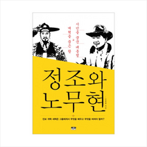 인물과사상 정조와노무현 + 미니수첩 제공, 김용관