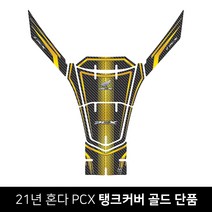 혼다 21-23년 PCX 스티커 탱크패드 프론트V가니쉬 단품 세트 입체 카본 국산 주유구 커버 3D 신형 튜닝, 카본골드-단품(탱크패드)