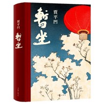 중국원서 잠좌 暂坐 가평요 JIAPINGWA 贾平凹 저, 작가출판사