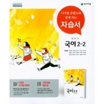 2023 천재교육 중학교 국어 2-2 자습서 2학년 2학기 (저자 박영목/15개정교육과정)
