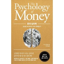 돈의 심리학:당신은 왜 부자가 되지 못했는가, 돈의 심리학, 인플루엔셜, 모건 하우절(저),인플루엔셜