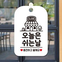 화이트 오늘은쉬는날 충전 사각 알림 안내판 카페 미용실 사무실 인테리어 가게입구 부동산 간판 회사 식당