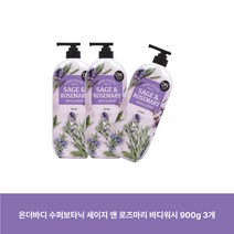 온더바디 수퍼보타닉 세이지 앤 로즈마리 바디워시 900g, 3개