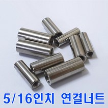 SUS연결너트 5/16인치/스텐원형 연결너트/무료배송