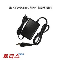 카시오Casio 피아노/키보드 LK-280CDTV/LK-350it/LK-80FD/LK-88CD/LK-301BB PS-20/PS-3000 용 12V 1.5A 국산어댑터