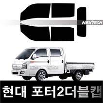 오토맥스 포터 열차단 썬팅필름 NEXTECH 썬팅지, 측후면세트30%, 포터2 더블캡(04~), 현대