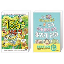 156층 나무 집 + 나도 상처 받지 않고 친구도 상처 받지 않는 말하기 연습 (마스크제공)