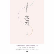 혼자 그리스도인의 1인 감정사용법, 상품명