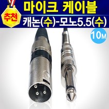 알(R)전산 마이크케이블 캐논(암)-(수)-모노5.5-ST3.5 (옵션에서 선택하신후 구매), 캐논(수)-모노5.5(수)-10M