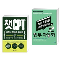 (서점추천) 챗GPT + 6개월 치 업무를 하루 만에 끝내는 업무 자동화 (전2권), 생능북스