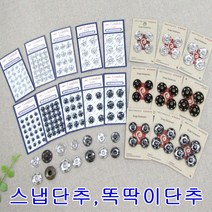 스냅단추 똑딱이 단추 5mm-21mm 니켈 블랙 엔틱골드, 국산블랙17mm