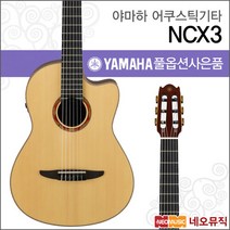 [야마하어쿠스틱기타PH] YAMAHA Guitar NCX3 NCX-3 어쿠스틱 나일론 스트링 포크 통기타  풀옵션, 야마하 NCX3/NT