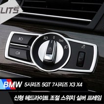 BMW 567시리즈5GT X3X4헤드라이트조절스위치악세사리, X4(F26)