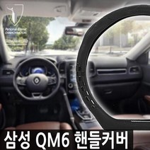 르노 삼성 QM6 D컷 핸들커버 우레탄 열선 K7 스팅어, 디체커 핸들커버