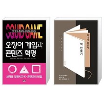 유니오니아시아 오징어 게임과 콘텐츠 혁명 + 어디서 어떻게 책 만들기, [단일상품]