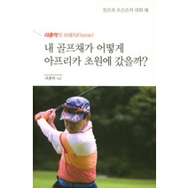 내 골프채가 어떻게 아프리카 초원에 갔을까?:라종억의 포에지, 맑음북스, 라종억 저
