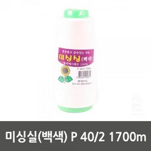 LDE5677892 10SET 미싱실(백색) 1700m 40 P, 단일옵션