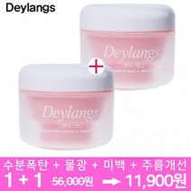 데이랑스 발효효소 물광 수분크림 1+1 행사중, 데이랑스 물광수분크림 1+1