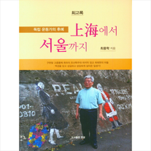 상해에서 서울까지 + 미니수첩 증정, 최용학 저, 한글
