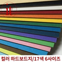 17종 하드보드지 고급 컬러 A4 하드보드지 2절 4절