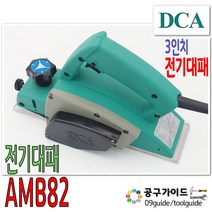 DCA(디씨에이) DCA 정품 디씨에이 3인치 전기대패 대페 AMB82 (마끼다 1900B타입) 500W 목재 목공 연막 절삭, 단품