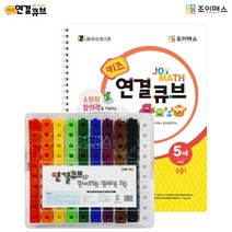 조이매스 키즈연결큐브 수준1세트 워크북+교구, /