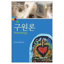 구원론-한국조직신학회 기획 시리즈5 / 신약 신학 교제