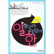 이노플리아 일한단어 한일단어 현지에서 통하는, One color | One Size@1