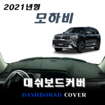 엠앤씨 2021 모하비 대쉬보드커버, 스웨이드원단+블랙라인, HUD - 무/ 센터스피커 - 유