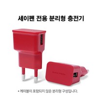 [세이펜] 분리형 충전기 / 전용, 상세 설명 참조