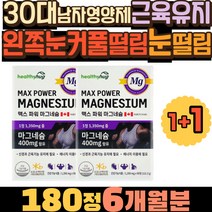 30대남자영양제 근육유지 눈떨림 왼쪽눈커풀떨림 60대영양제 캐나다영양제 눈썹떨림 마그네슘효능 400mg 40대영양제 대용량 오른쪽눈밑떨림 마그네슘영양제 안면근육떨림 안면떨림