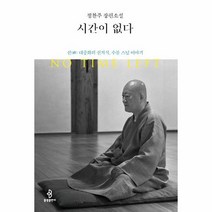 시간이 없다 선 대중화의 선지식 수불 스님 이야기, 상품명