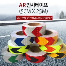 (5cm*25m) / AR [달리자] 반사테이프 야광 형 반사띠 포굿드라이브, 옐로우블랙