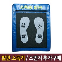 DAC30 소독용발판 소독발판 발판소독기, DAC30 스펀지+커버