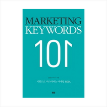 마케팅키워드101(MARKETING KEYWORDS 101)키워드로마스터하는마케팅MBA, 토트출판사, 김상용 저