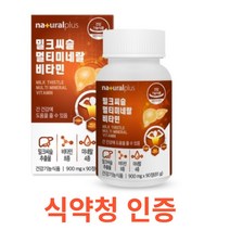 내츄럴플러스 밀크씨슬 멀티미네랄 비타민 900mg x 90정 식약처 식약청 인정 인증 해썹 haccp 실리마린 130mg 간 건강 영양제 피로 회복 엉거퀴 여성 종합, 90정X1개