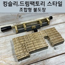 킹슬리 불박기형 로스킨 조합형 불도장 (75개 서체/폰트크기 구매자 설정), 모음